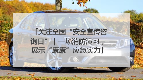关注全国“安全宣传咨询日”｜一场消防演习，展示“康康”应急实力