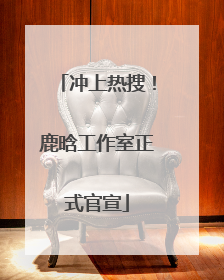 冲上热搜！鹿晗工作室正式官宣