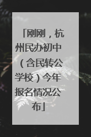 刚刚，杭州民办初中（含民转公学校）今年报名情况公布