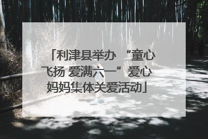 利津县举办 “童心飞扬 爱满六一”爱心妈妈集体关爱活动
