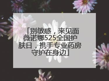 别敏感，来见面 薇诺娜525全国护肤日，携手专业药房守护在身边