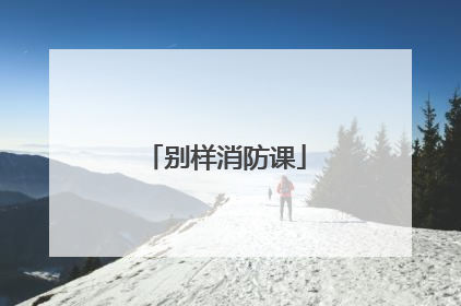别样消防课