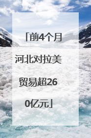 前4个月河北对拉美贸易超260亿元