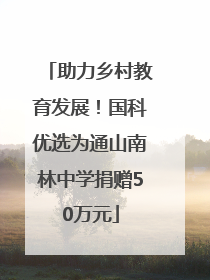 助力乡村教育发展！国科优选为通山南林中学捐赠50万元