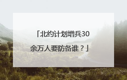 北约计划增兵30余万人要防备谁？