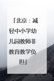 北京：减轻中小学幼儿园教师非教育教学负担