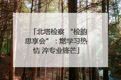 北塔检察 “检韵思享会”：燃学习热情 淬专业锋芒