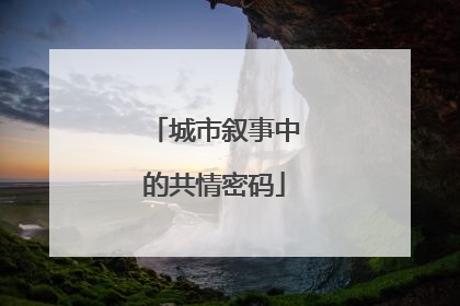 城市叙事中的共情密码