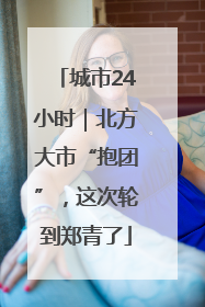 城市24小时｜北方大市“抱团”，这次轮到郑青了