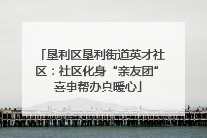 垦利区垦利街道英才社区：社区化身“亲友团” 喜事帮办真暖心