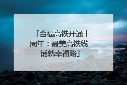 合福高铁开通十周年：最美高铁线 铺就幸福路