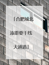 合肥城北添重要干线大通道