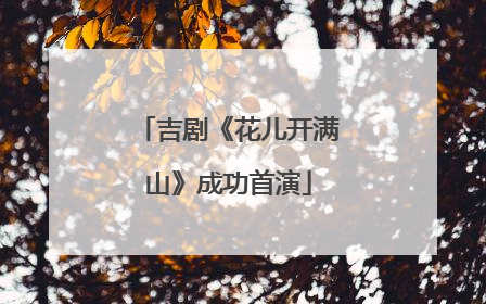 吉剧《花儿开满山》成功首演