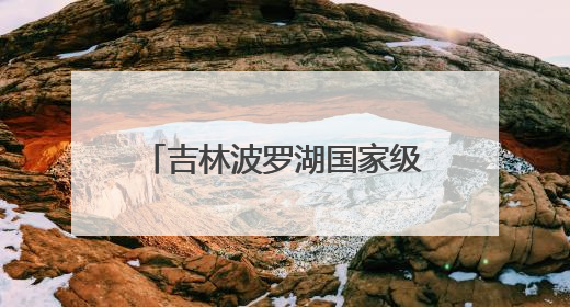 吉林波罗湖国家级自然保护区生态修复成效显著，珍稀鸟类10年增加5倍