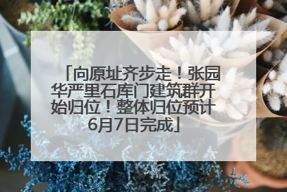 向原址齐步走！张园华严里石库门建筑群开始归位！整体归位预计6月7日完成