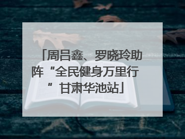 周吕鑫、罗晓玲助阵“全民健身万里行”甘肃华池站