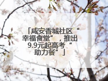 咸安香城社区“幸福食堂”，推出9.9元起高考“助力餐”