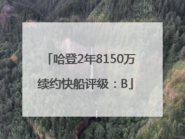 哈登2年8150万续约快船评级：B