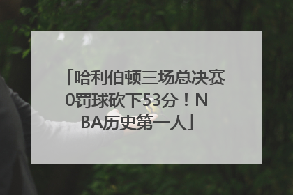 哈利伯顿三场总决赛0罚球砍下53分！NBA历史第一人