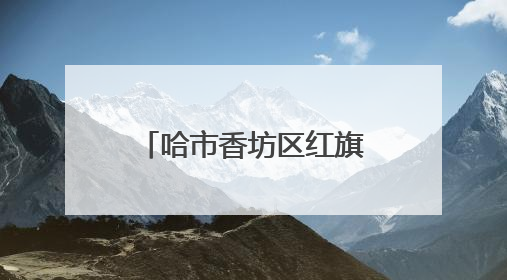 哈市香坊区红旗街道：43项指标大排查城市治理“有数有温度”