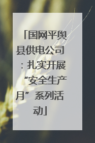 国网平舆县供电公司：扎实开展“安全生产月”系列活动