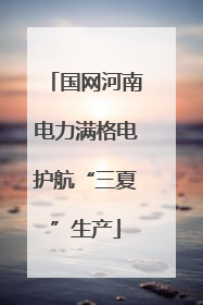国网河南电力满格电护航“三夏”生产