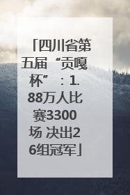 四川省第五届“贡嘎杯”：1.88万人比赛3300场 决出26组冠军