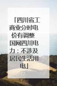 四川省工商业分时电价有调整 国网四川电力：不涉及居民生活用电