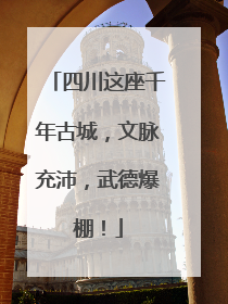 四川这座千年古城，文脉充沛，武德爆棚！