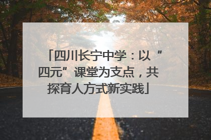 四川长宁中学：以“四元”课堂为支点，共探育人方式新实践