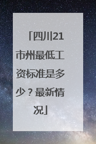 四川21市州最低工资标准是多少？最新情况