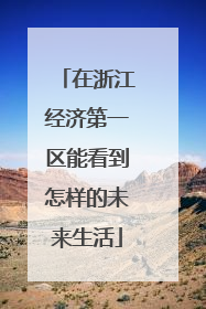在浙江经济第一区能看到怎样的未来生活