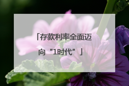 存款利率全面迈向“1时代”