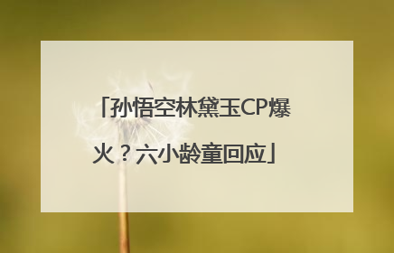 孙悟空林黛玉CP爆火？六小龄童回应