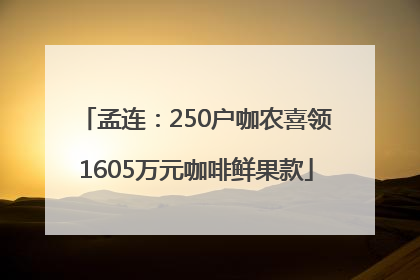 孟连：250户咖农喜领1605万元咖啡鲜果款