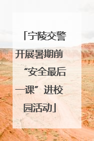 宁陵交警开展暑期前“安全最后一课”进校园活动