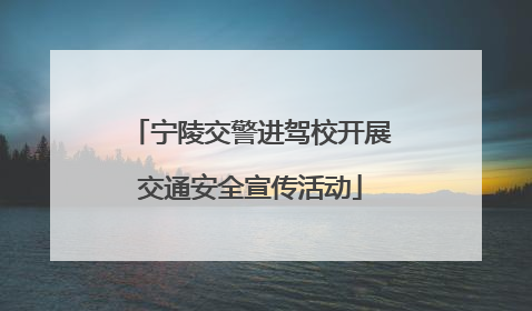 宁陵交警进驾校开展交通安全宣传活动
