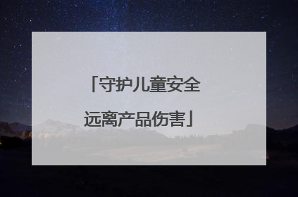 守护儿童安全 远离产品伤害