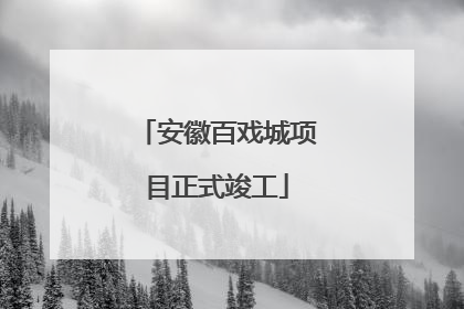 安徽百戏城项目正式竣工