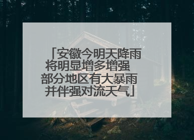 安徽今明天降雨将明显增多增强 部分地区有大暴雨并伴强对流天气