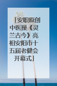 安职原创中医操《灵兰古今》亮相安阳市十五届老健会开幕式