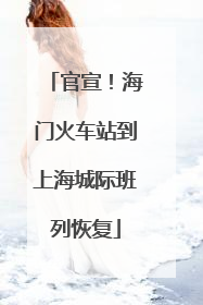 官宣！海门火车站到上海城际班列恢复