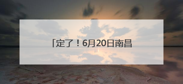 定了！6月20日南昌“两滩七湾”天然泳场正式开放！位置在这→