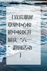 宜宾翠屏草堂中心校初中校区开展庆“六一”游园活动