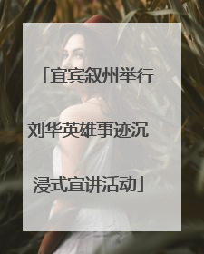 宜宾叙州举行刘华英雄事迹沉浸式宣讲活动