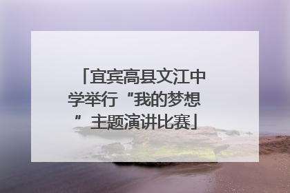 宜宾高县文江中学举行“我的梦想”主题演讲比赛