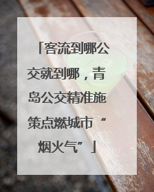 客流到哪公交就到哪，青岛公交精准施策点燃城市“烟火气”