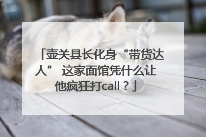 壶关县长化身“带货达人” 这家面馆凭什么让他疯狂打call？