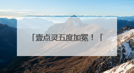 壹点灵五度加冕！「2025未来医疗100强榜单」正式发布