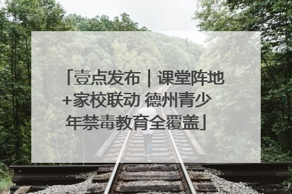 壹点发布｜课堂阵地+家校联动 德州青少年禁毒教育全覆盖